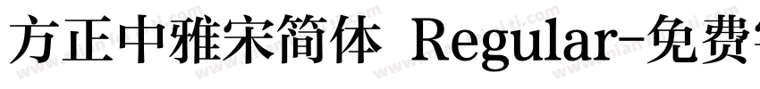 方正中雅宋简体 Regular字体转换